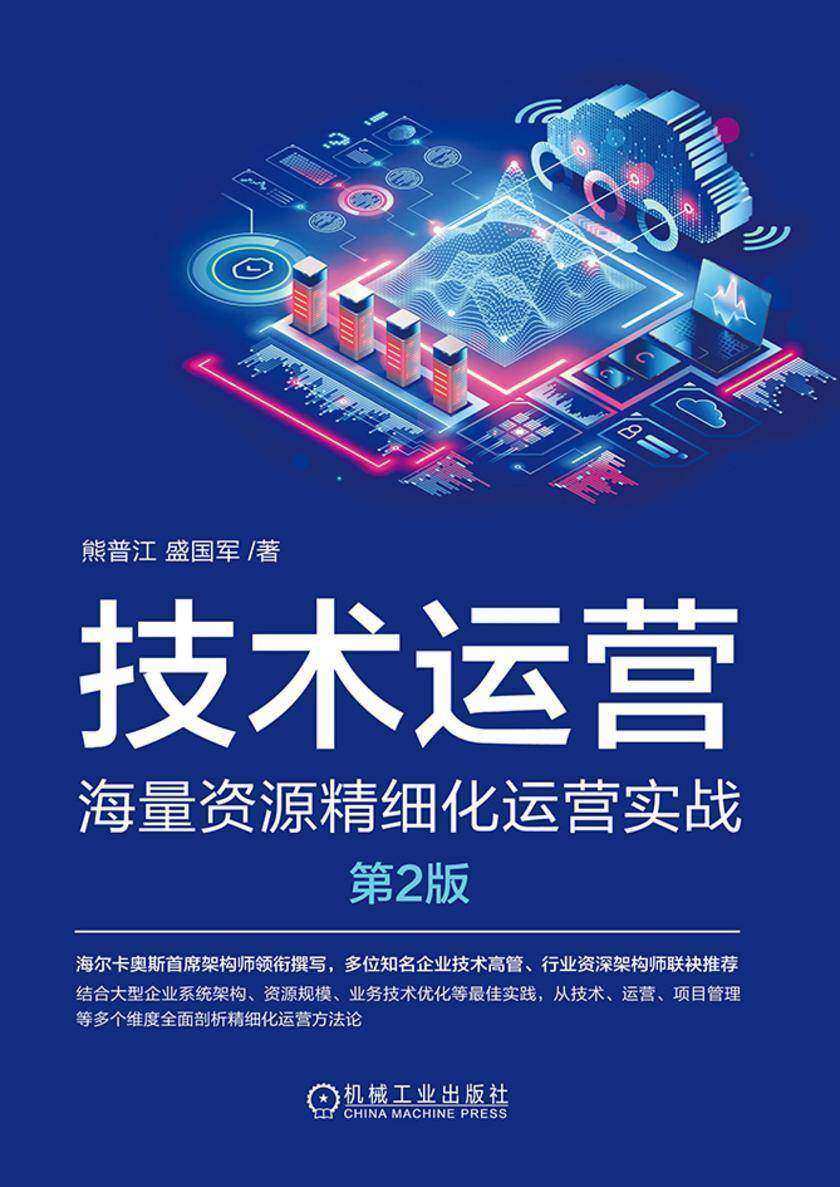 技术运营——海量资源精细化运营实战 第2版