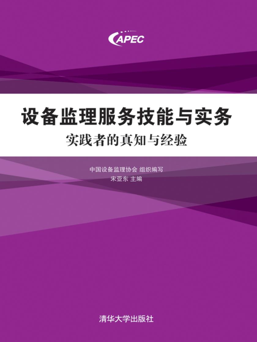 设备监理服务技能与实务:实践者的真知与经验