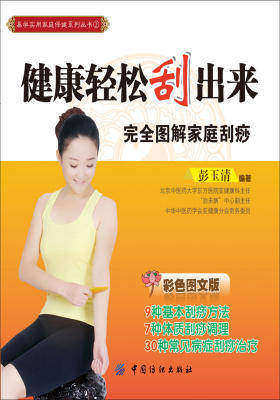 健康轻松“刮”出来——完全图解家庭刮痧(仅适用PC阅读)