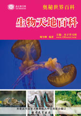 [3D电子书]圣才学习网·奥秘世界百科：生物天地百科(仅适用PC阅读)