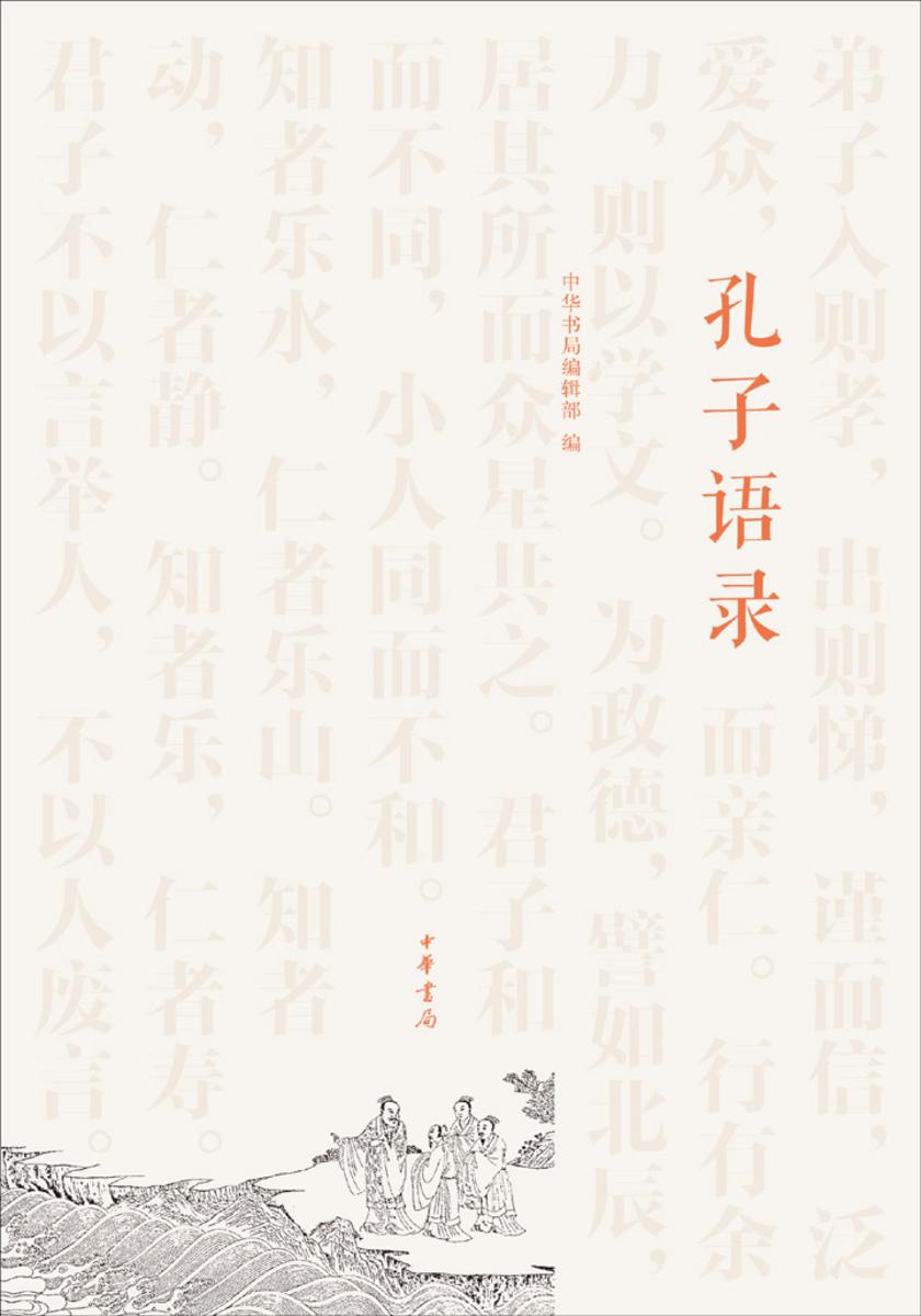 孔子语录 中华书局出品