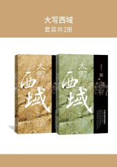 大写西域(套装共2册)