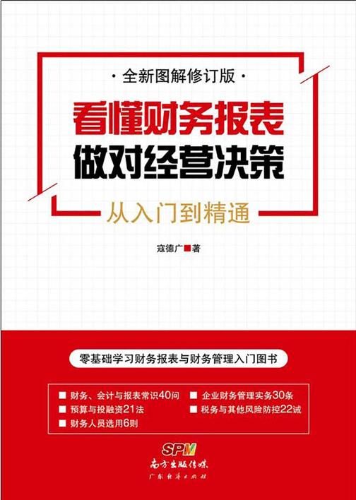 看懂财务报表做对经营决策