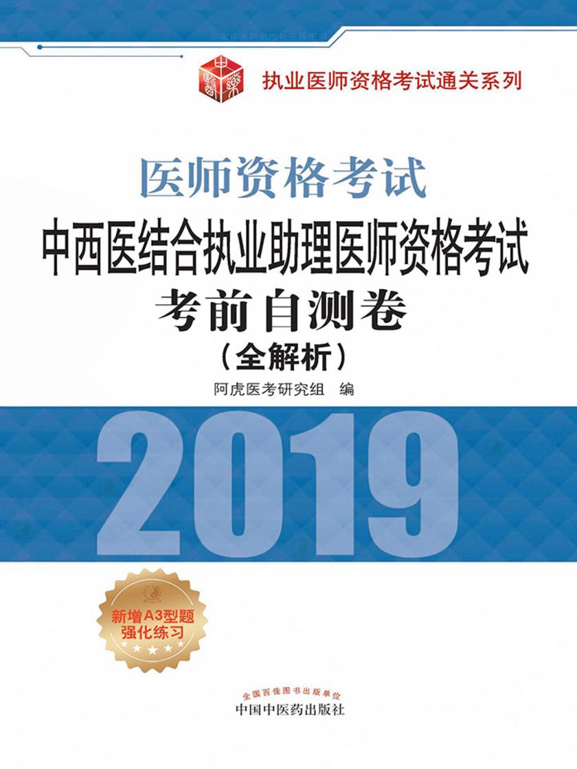 中西医结合执业助理医师资格考试考前自测卷：全解析(2019)