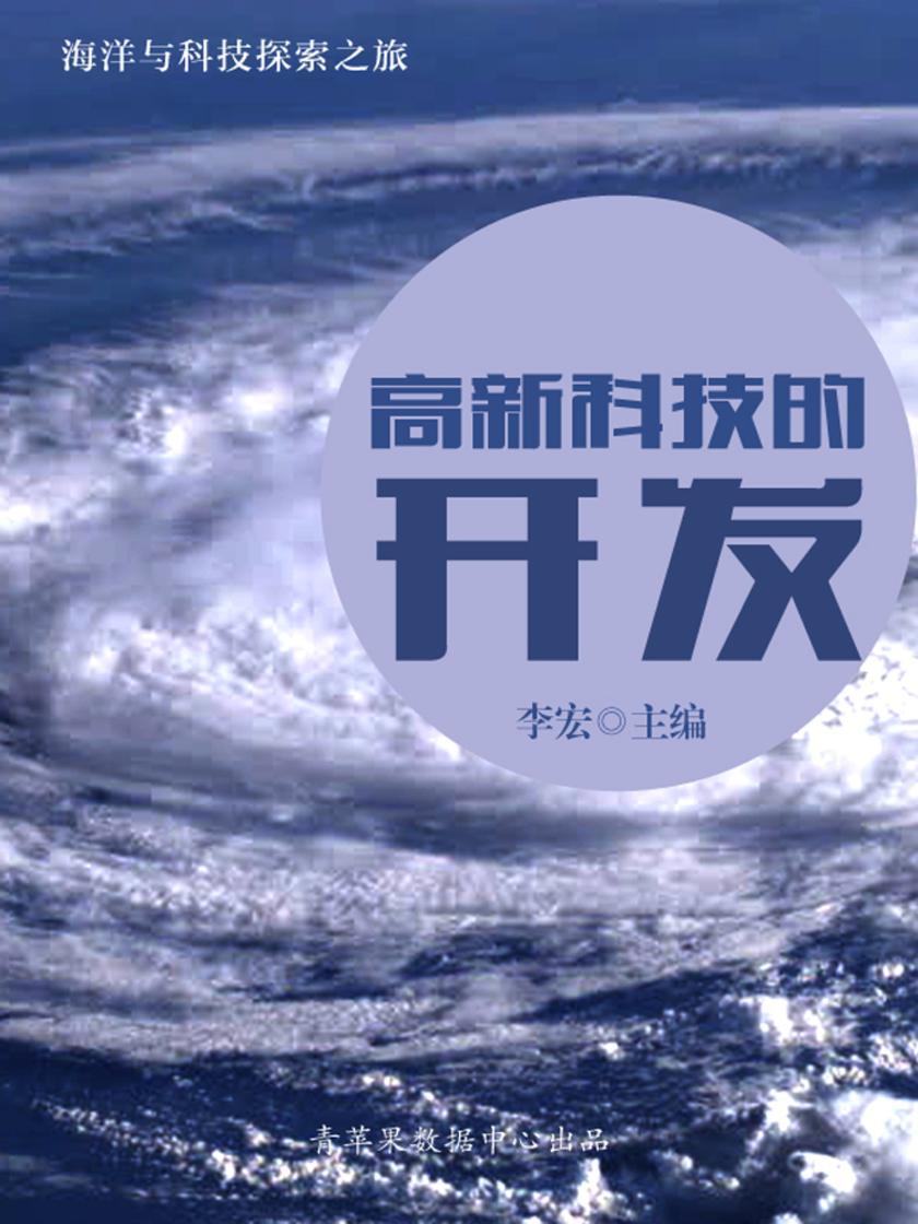高新科技的开发(海洋与科技探索之旅)