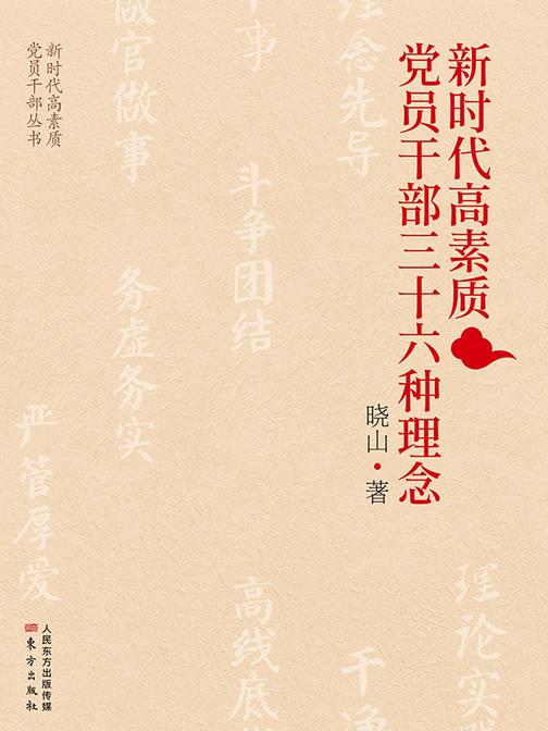 新时代高素质党员干部三十六种理念