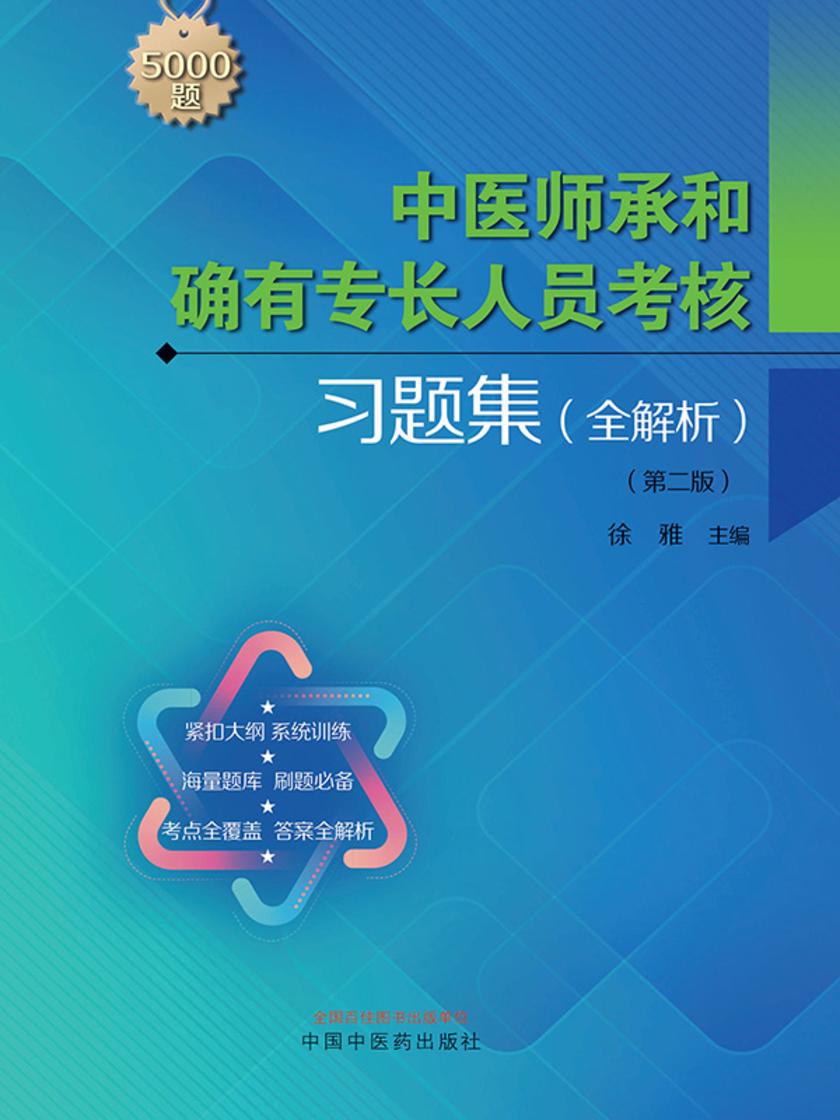 中医师承和确有专长人员考核习题集:全解析(第二版)