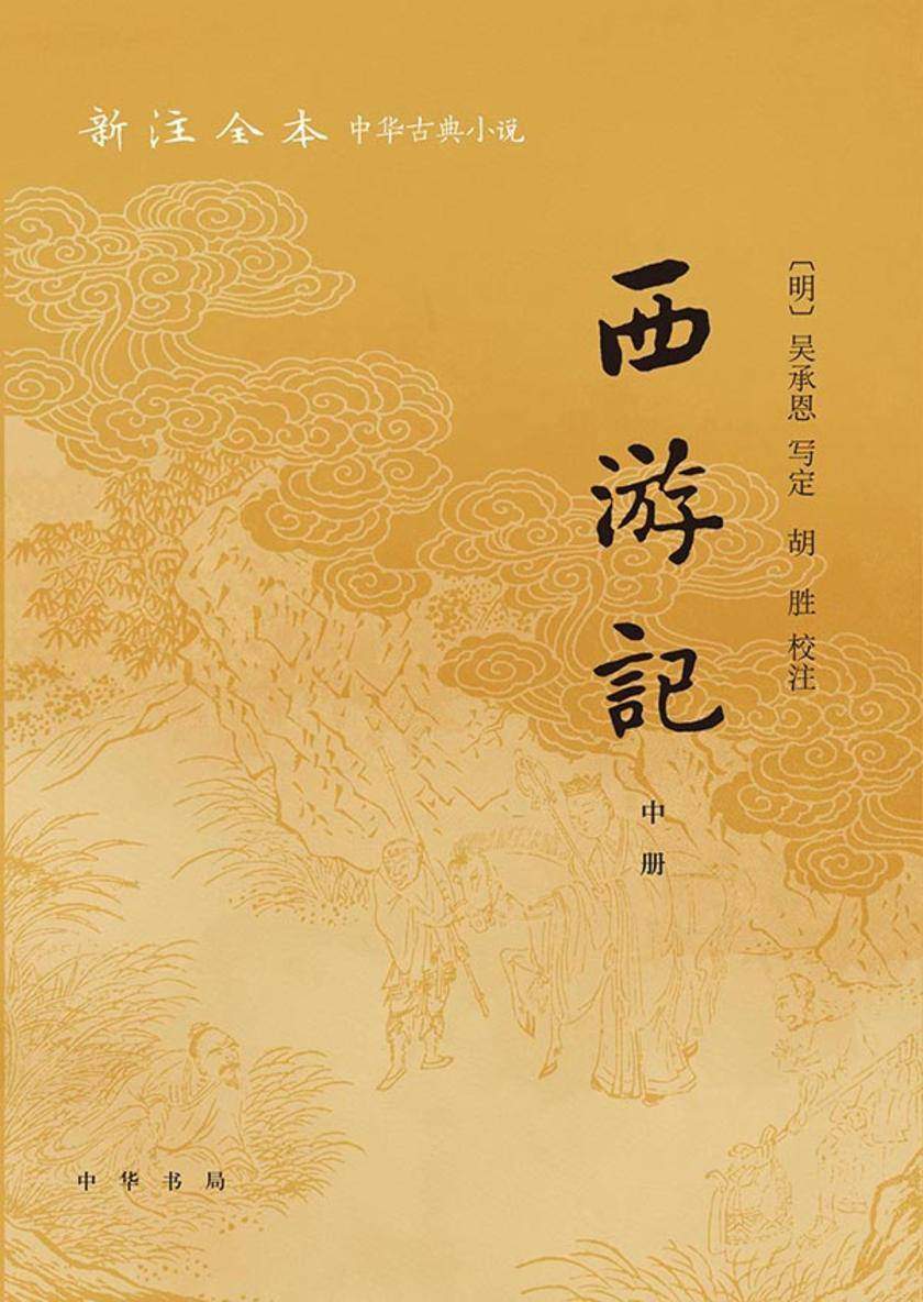 西游记--新注全本中华古典小说(套装全三册)【中华书局出品】【第二分册】