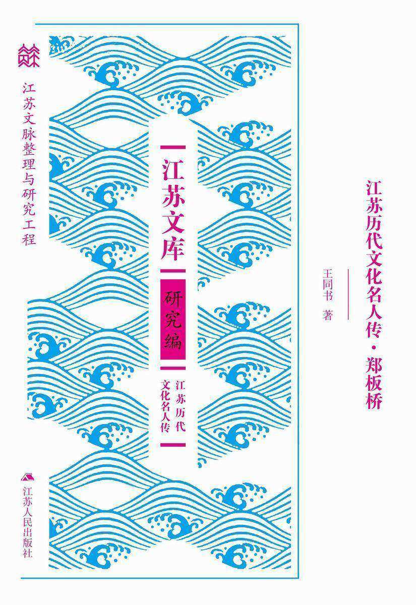 江苏历代文化名人传·郑板桥