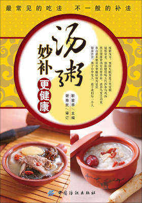 汤粥妙补更健康(仅适用PC阅读)