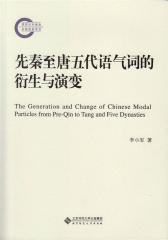 先秦至唐五代语气词的衍生与演变