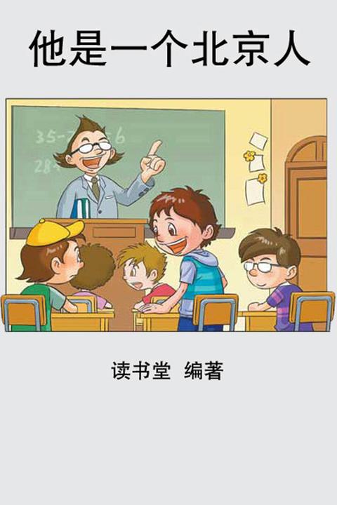 他是一个北京人