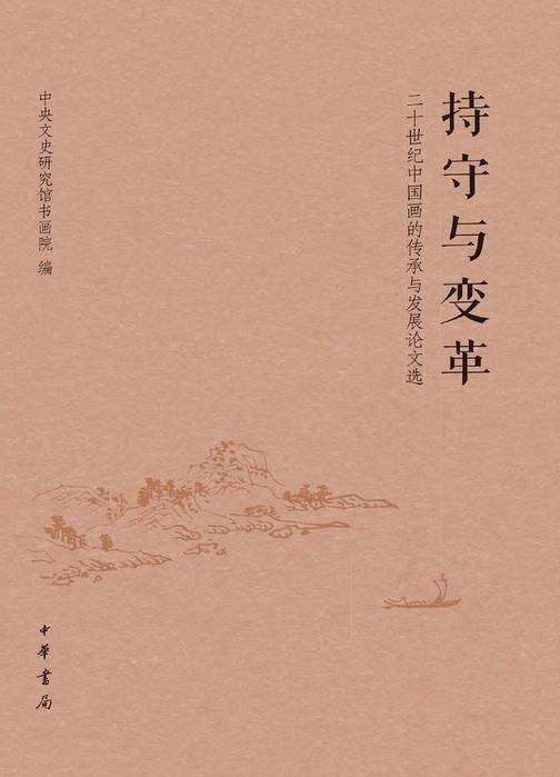 持守与变革——20世纪中国画的传承与发展论文选  中华书局出品