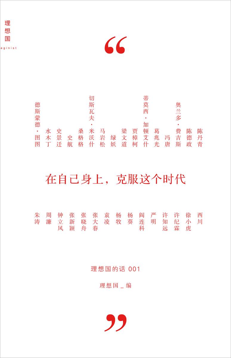 在自己身上，克服这个时代（理想国的话1）