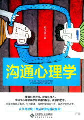 沟通心理学