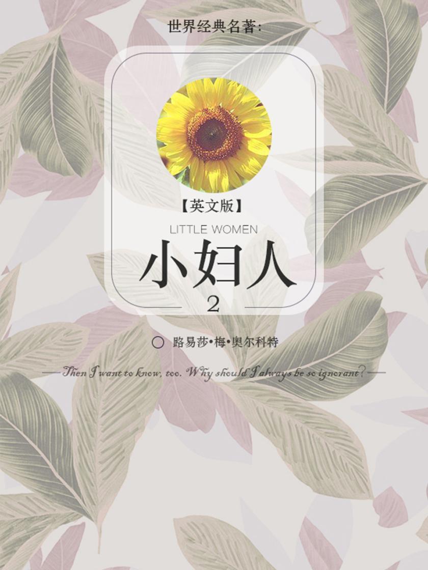 小妇人-2（英文版）