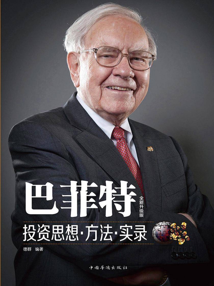 巴菲特投资思想﹒方法﹒实录