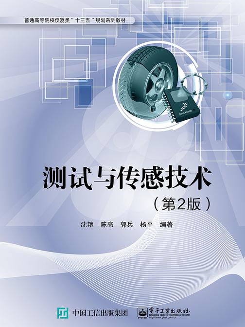 测试与传感技术(第2版)