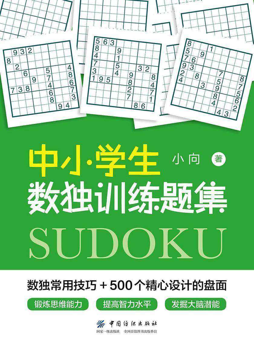 中小学生数独训练题集