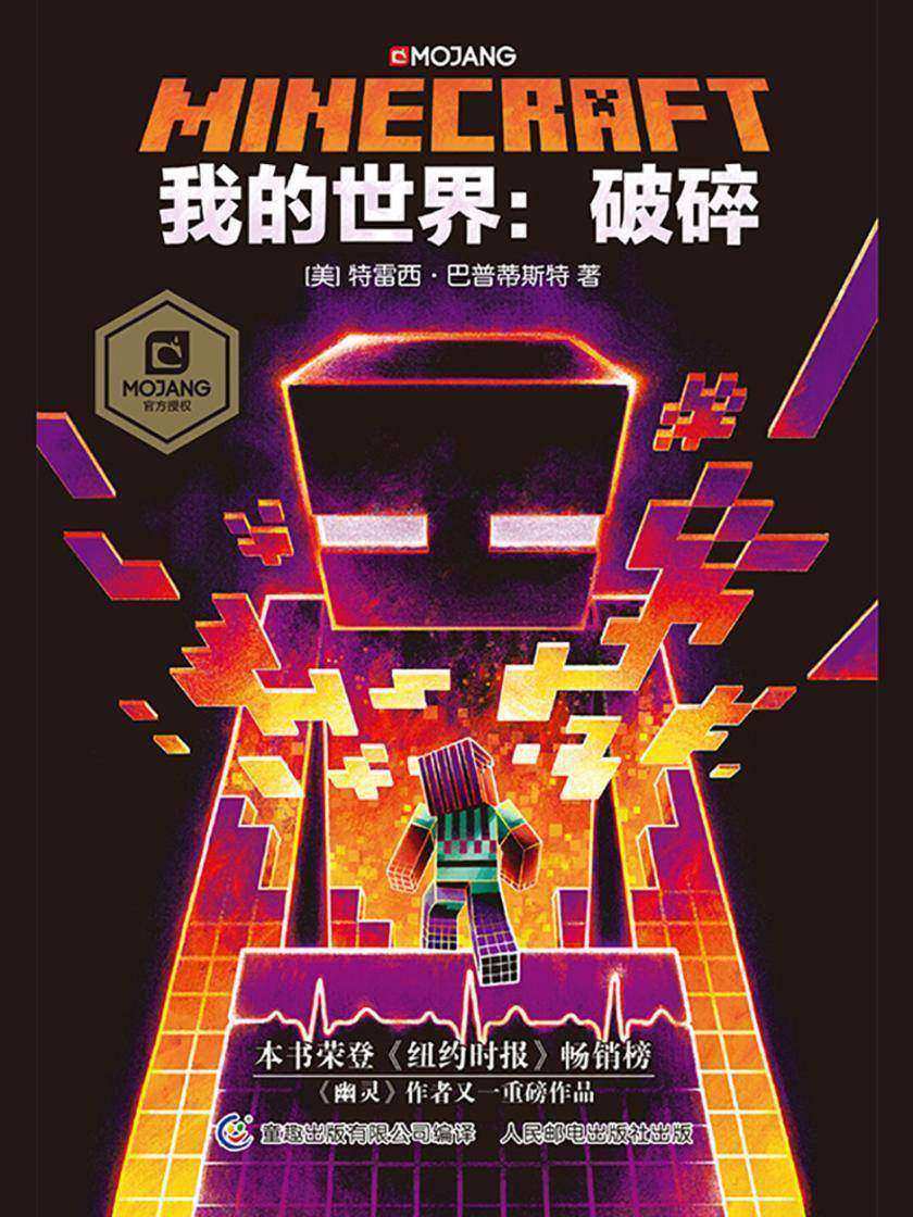 我的世界:破碎