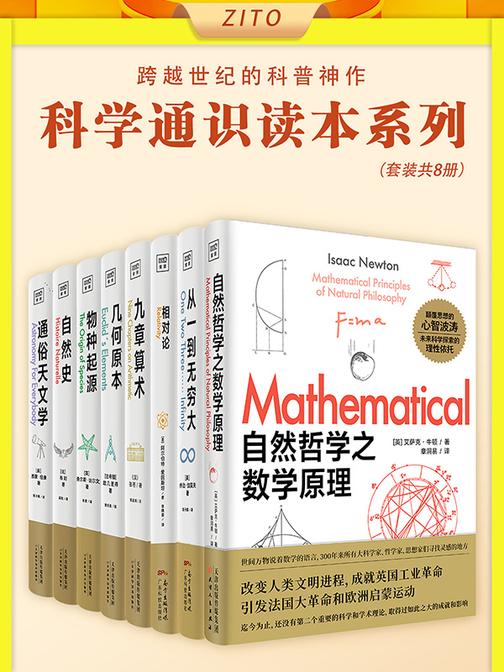 世界大师写给你的科学通识读本(全8册)(人类探索世界的科学史书,各领域的*佳入门书,跨越世纪的科普神作,现代年轻人知识标配)
