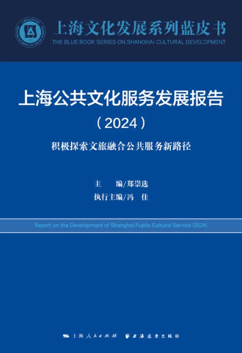 上海公共文化服务发展报告.2024:积极探索文旅融合公共服务新路径