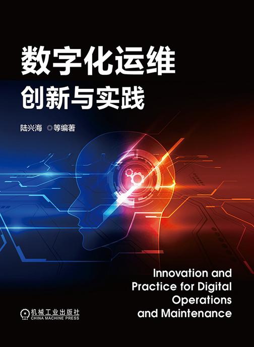 数字化运维创新与实践