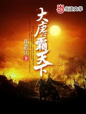 大唐霸天下