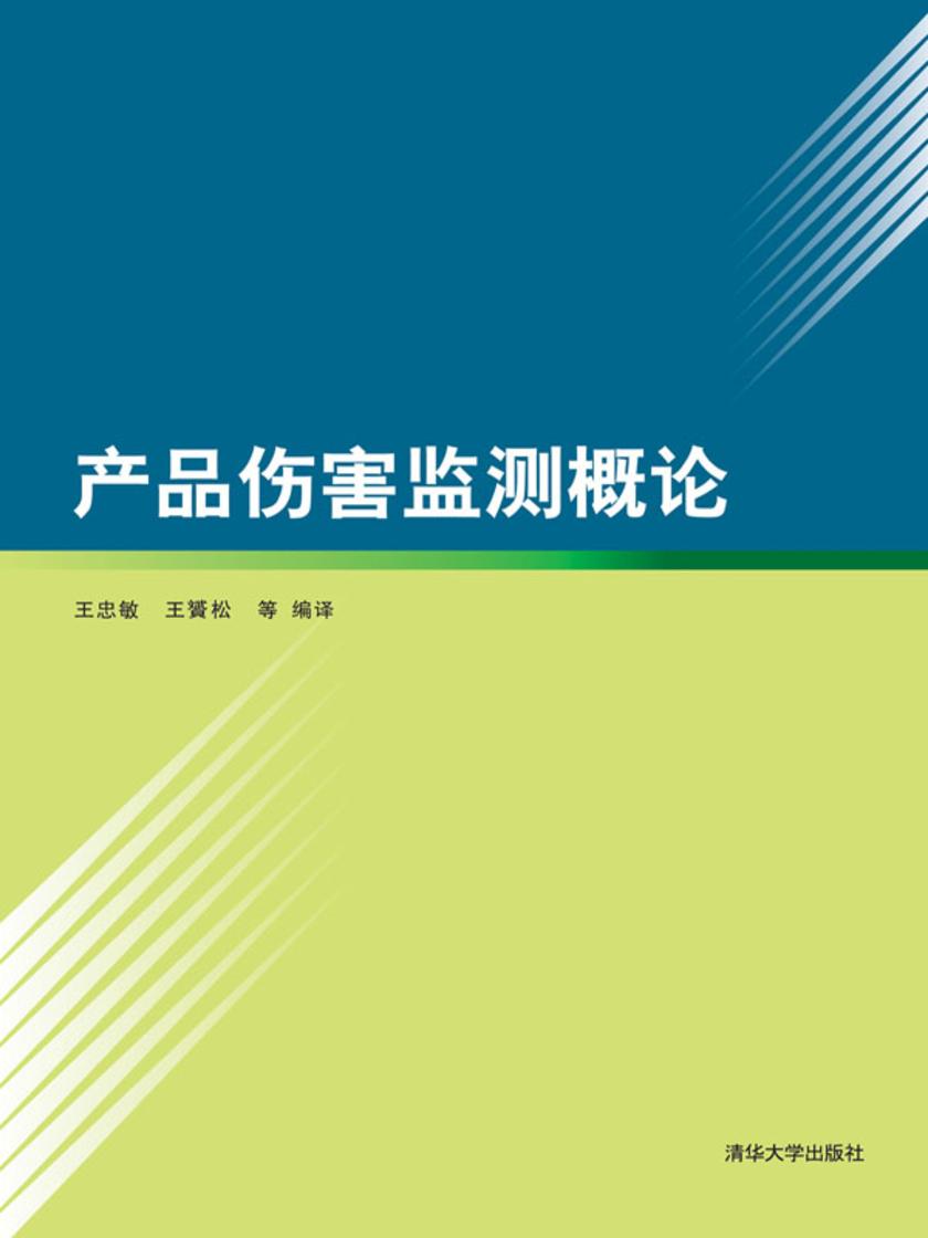 产品伤害监测概论