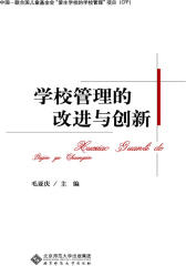 学校管理的改进与创新