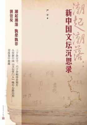 潮起潮落:新中国文坛沉思录