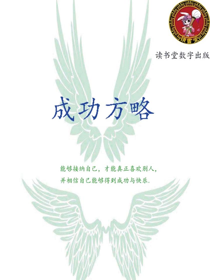 成功方略
