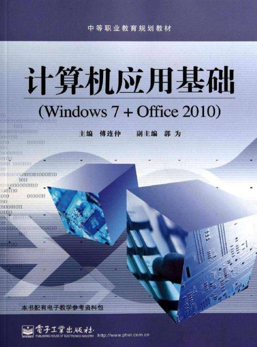 计算机应用基础(Windows 7+Office 2010)