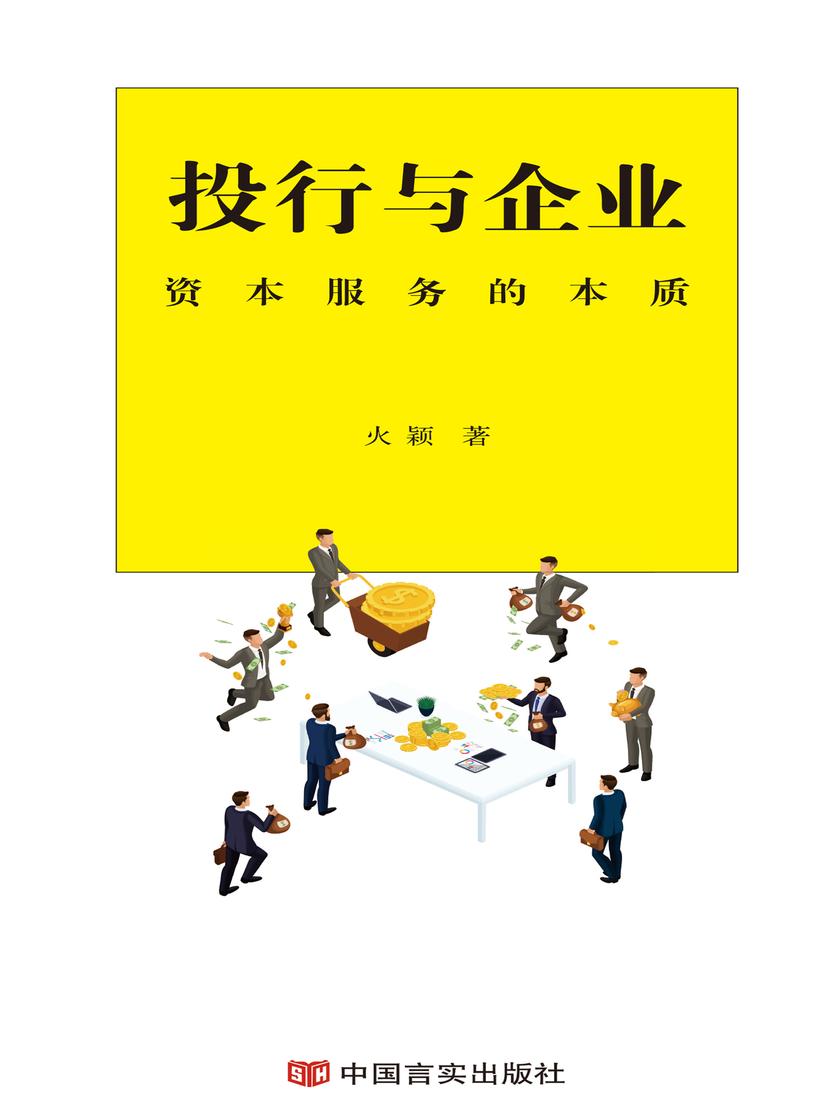 投行与企业：资本服务的本质