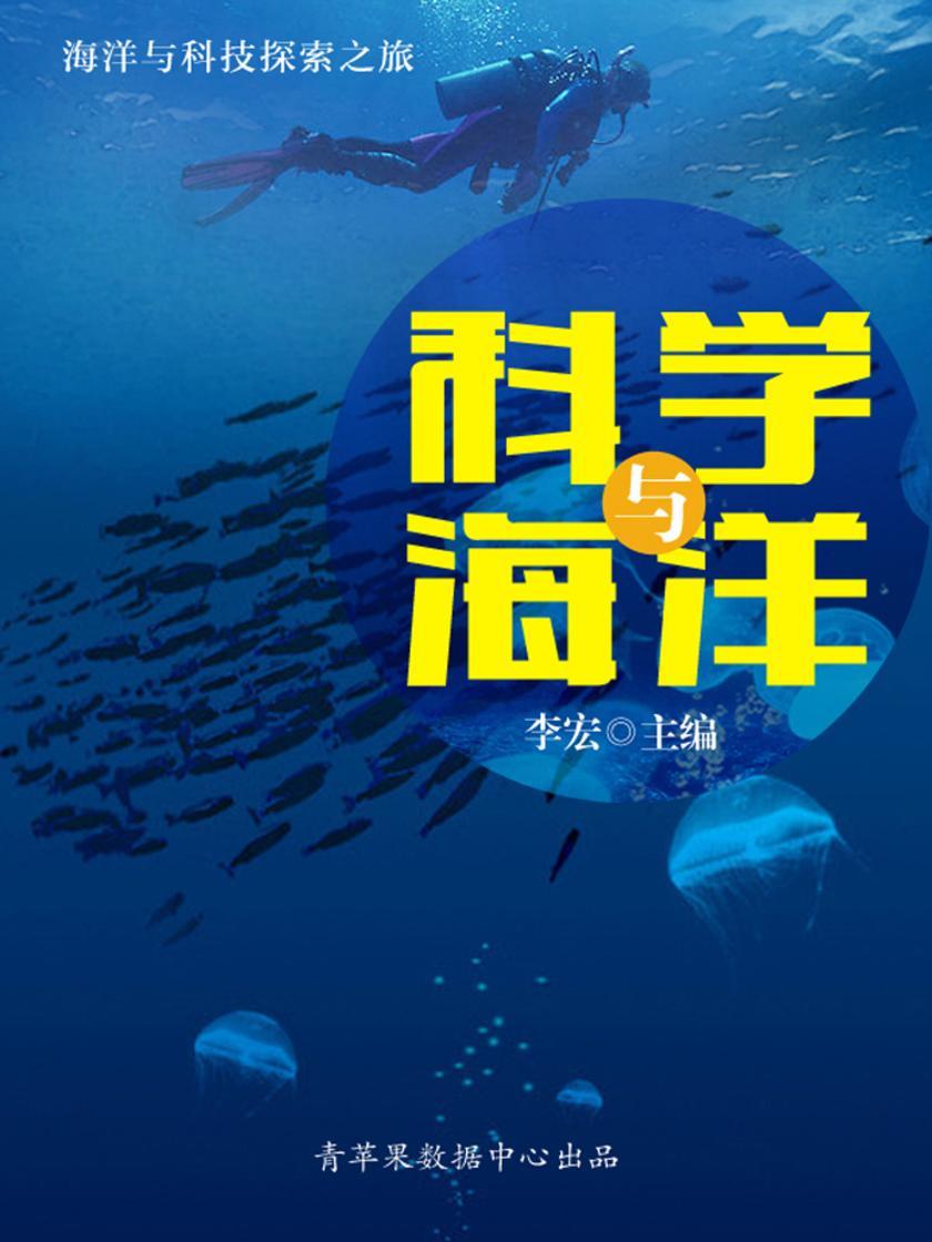 科学与海洋(海洋与科技探索之旅)