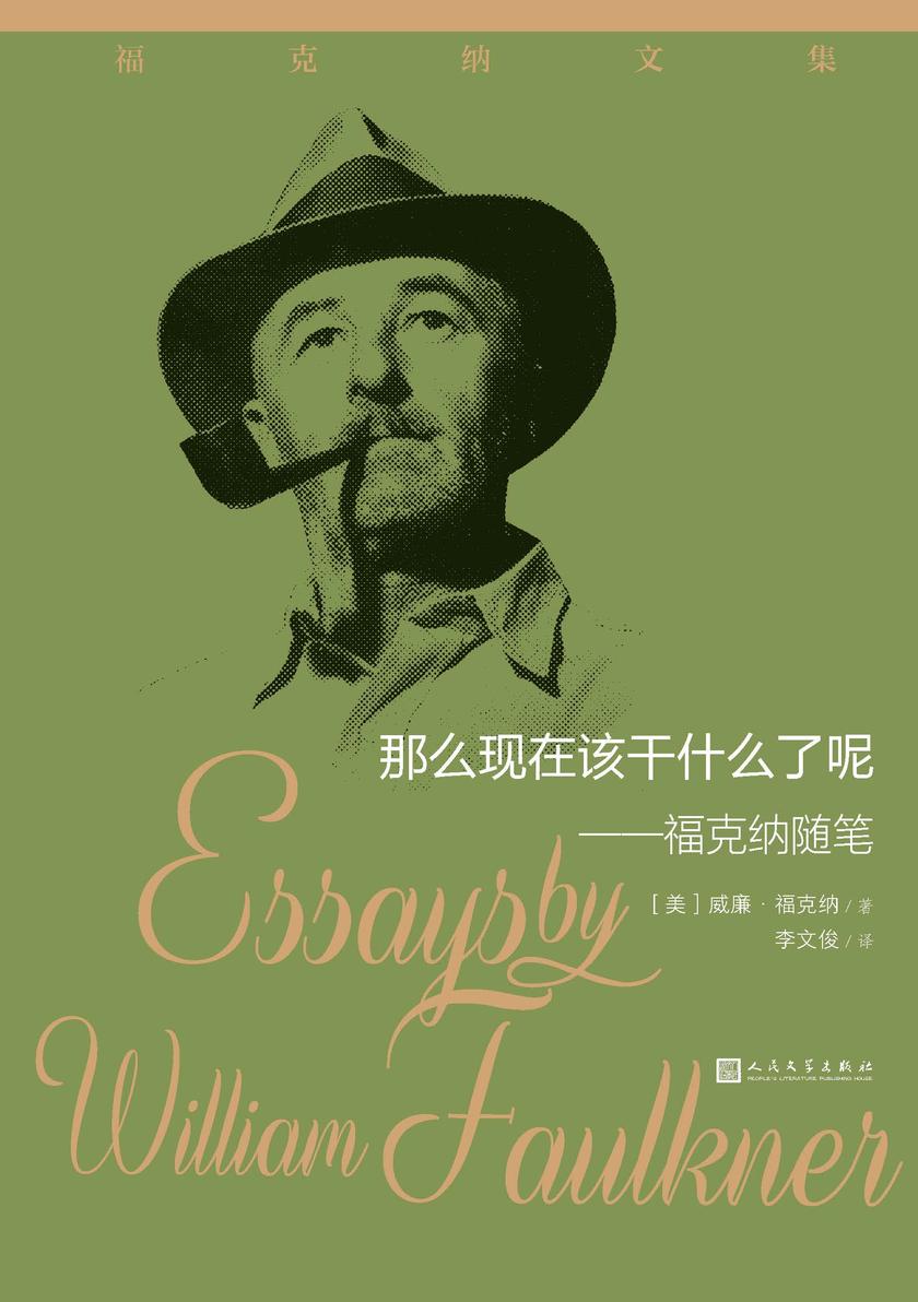 那么现在该干什么了呢:福克纳随笔