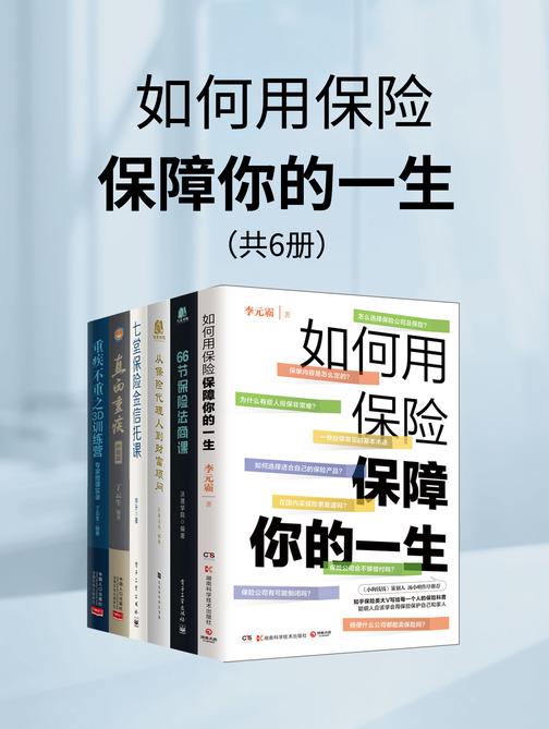 如何用保险保障你的一生(共6册)
