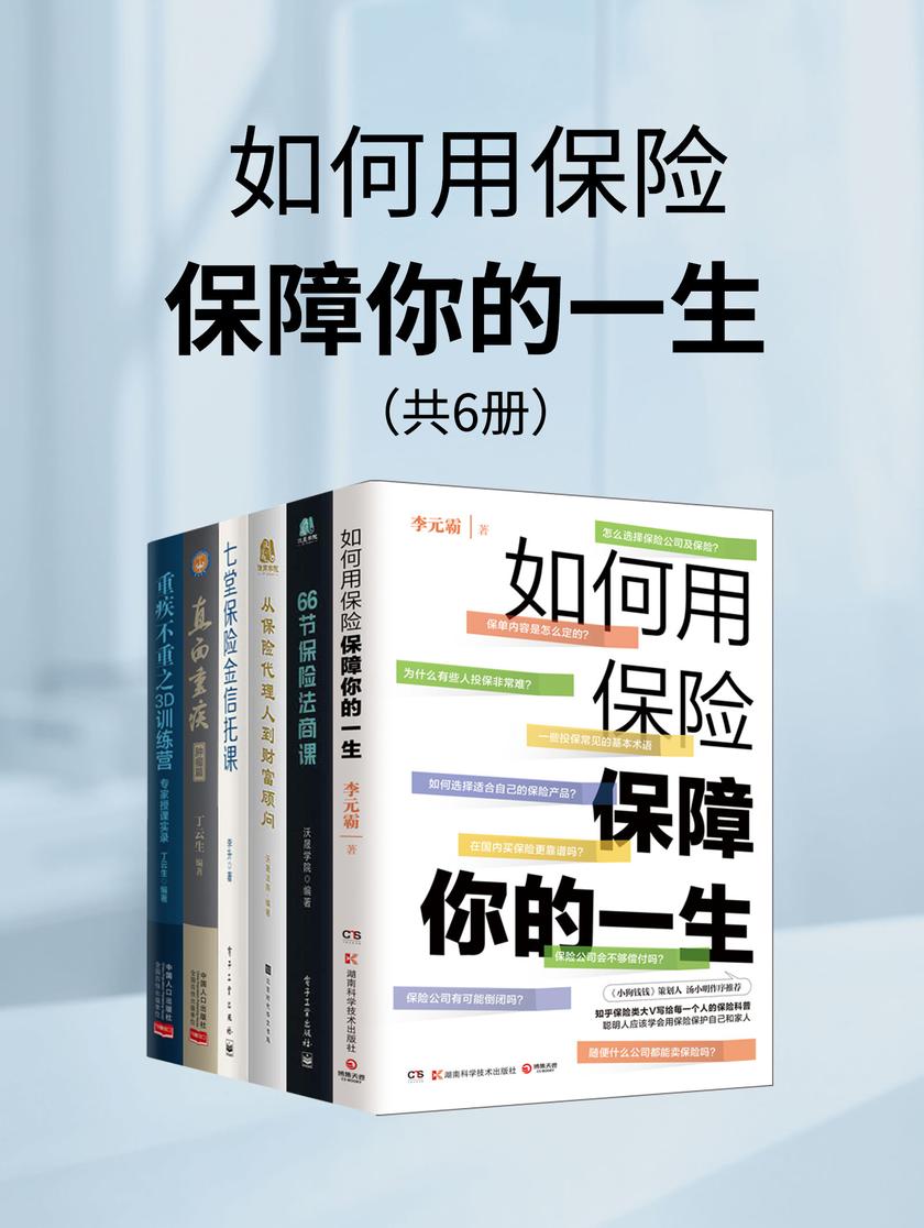 如何用保险保障你的一生(共6册)