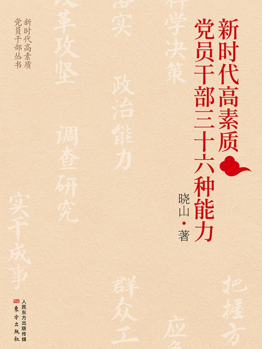 新时代高素质党员干部三十六种能力