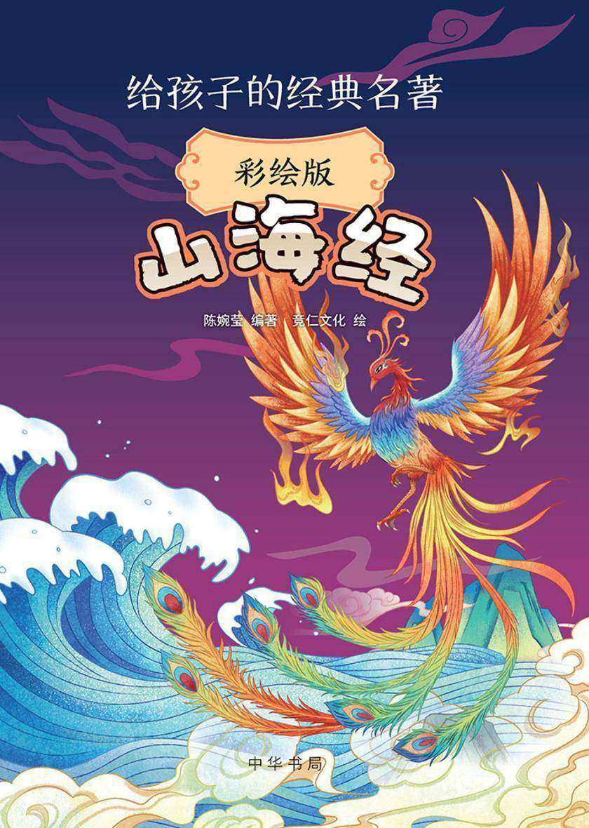 山海经--给孩子的经典名著【中华书局出品】