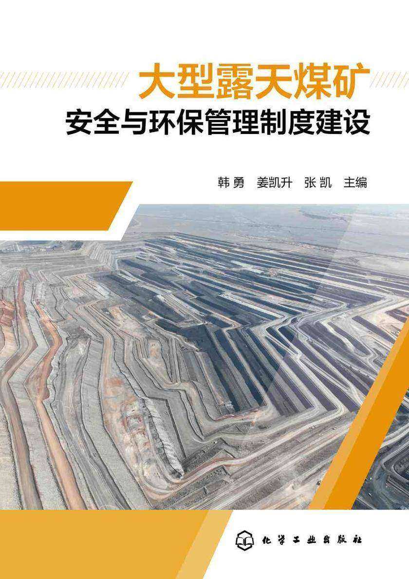 大型露天煤矿安全与环保管理制度建设