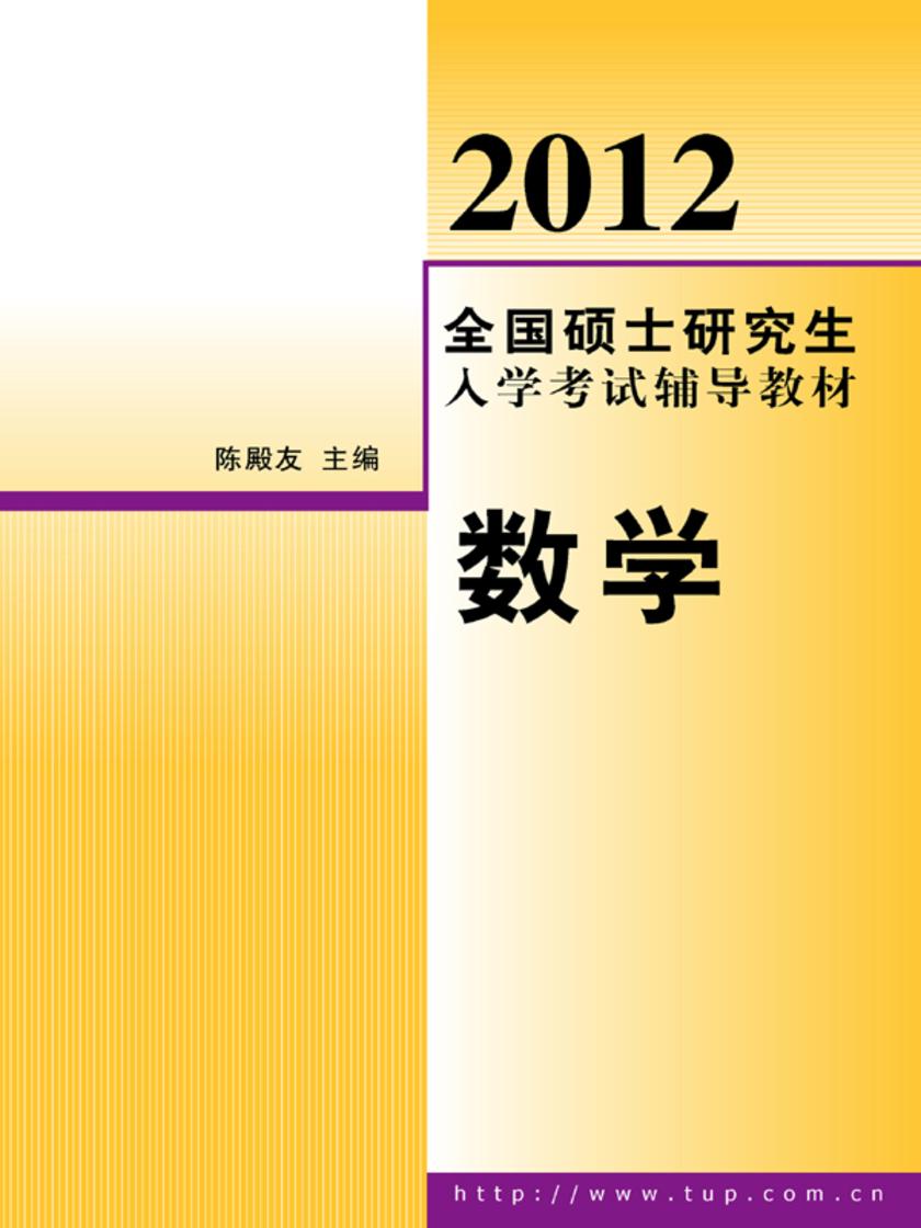 2012全国硕士研究生入学考试辅导教材：数学