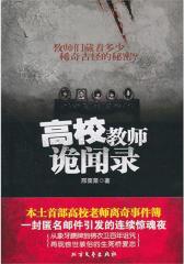 高校教师诡闻录