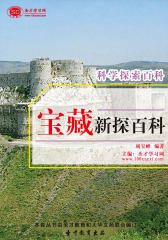 [3D电子书]圣才学习网·科学探索百科：宝藏新探百科(仅适用PC阅读)