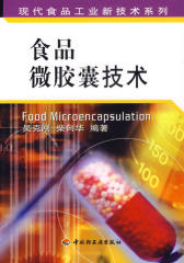 食品微胶囊技术(仅适用PC阅读)