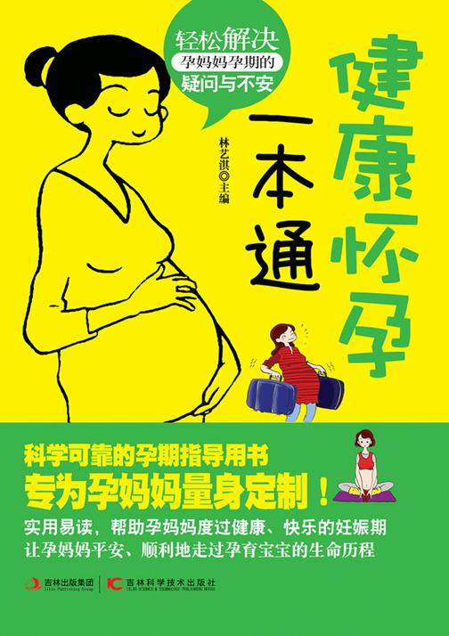 健康怀孕一本通
