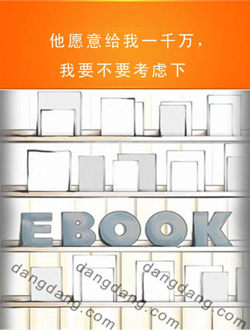 他愿意给我一千万，我要不要考虑下