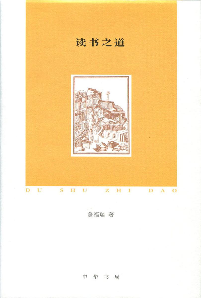 读书之道  中华书局出品