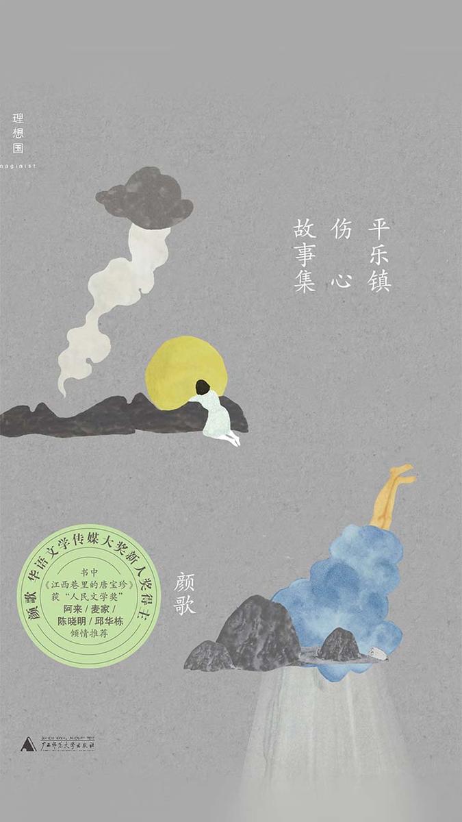 平乐镇伤心故事集