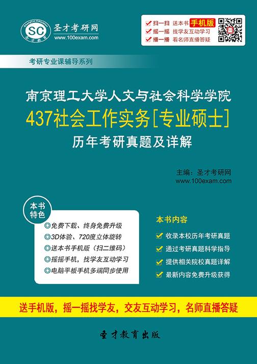 南京理工大学人文与社会科学学院437社会工作实务[专业硕士]历年考研真题及详解